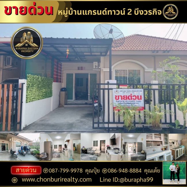 ขายหมู่บ้านแกรนด์ทาวน์ 2 บึงวรกิจ พิกัด : ต.บึง อ.ศรีราชา จ.ชลบุรี ขายหมู่บ้านแกรนด์ทาวน์ 2 บึงวรกิจ พิกัด : ต.บึง อ.ศรีราชา จ.ชลบุรี