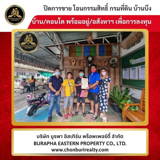 ปิดการขายเรียบร้อย บ้าน/คอนโด เช่าห้อง = เงินหายทุกเดือน ซื้อคอนโด = ทรัพย์สินของคุณเอง บริษัทรับจัดหาบ้านและคอนโดตามต้องการ ชลบุรี บางแสน ศรีราชา แหลมฉบัง ปิดการขายเรียบร้อย บ้าน/คอนโด เช่าห้อง = เงินหายทุกเดือน ซื้อคอนโด = ทรัพย์สินของคุณเอง บริษัทรับจัดหาบ้านและคอนโดตามต้องการ ชลบุรี บางแสน ศรีราชา แหลมฉบัง