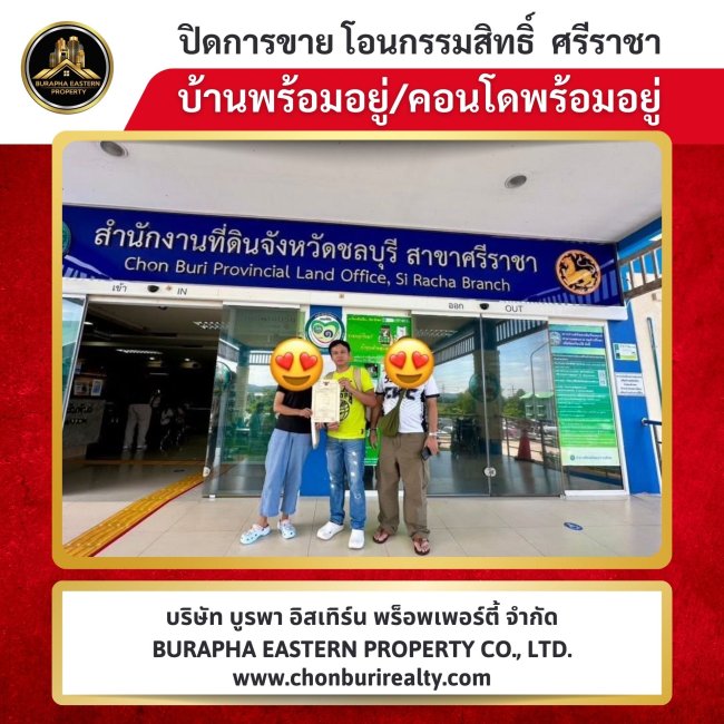 ปิดการขายหมู่บ้านสหภาพ 6 แหลมฉบัง บ้านสวยแหลมฉบังชลบุรี นายหน้าขายบ้าน 087-7999978 คุณปุ๋ย 086-9488884 คุณเต้ย