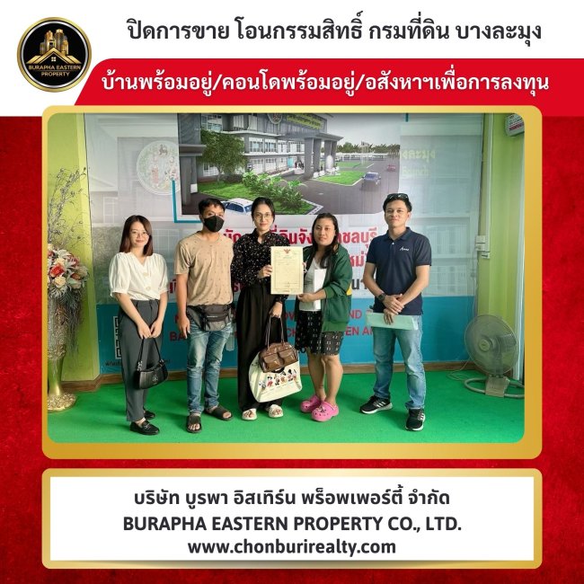 ปิดการขายเรียบร้อย บ้าน/คอนโด ซื้อดีกว่าเช่า หมู่บ้านสุขสิริโรงโป๊ะ ต.ตะเคียนเตี้ย อ.บางละมุง จ.ชลบุรี ปิดการขายเรียบร้อย บ้าน/คอนโด ซื้อดีกว่าเช่า หมู่บ้านสุขสิริโรงโป๊ะ ต.ตะเคียนเตี้ย อ.บางละมุง จ.ชลบุรี