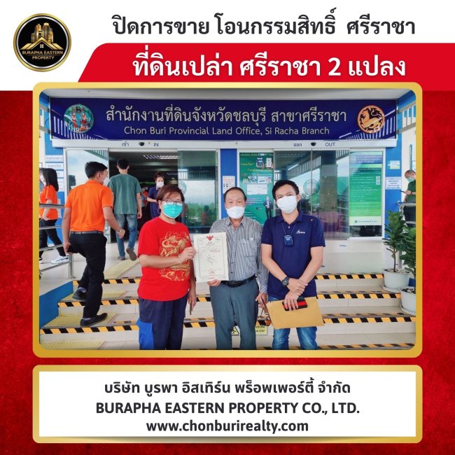 ปิดการขายแล้ว ที่ดินแปลงสวย ใกล้แหลมฉบัง อ.ศรีราชา จ.ชลบุรี นายหน้าขายที่ดินศรีราชาแหลมฉบัง ชลบุรี 