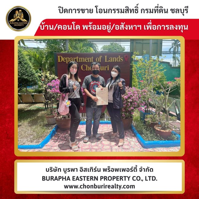 ปิดการขายโอนบ้านที่ดินชลบุรี อ.เมืองชลบุรี จ.ชลบุรี บริษัทนายหน้าชลบุรี ศรีราชา แหลมฉบัง พัทยา 