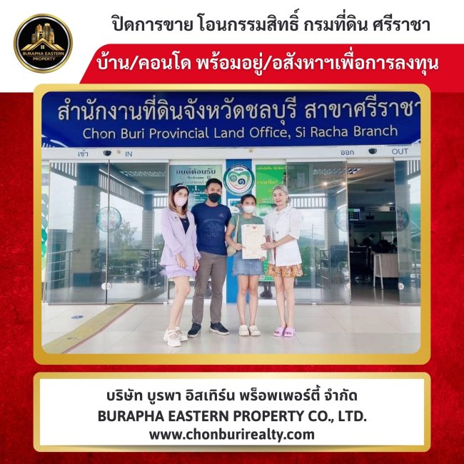 ปิดการขายเรียบร้อย บ้านคุณภาพ ทำเลดี บริษัทรับฝากขายบ้านชลบุรี ปิดการขายเรียบร้อย บ้านคุณภาพ ทำเลดี บริษัทรับฝากขายบ้านชลบุรี