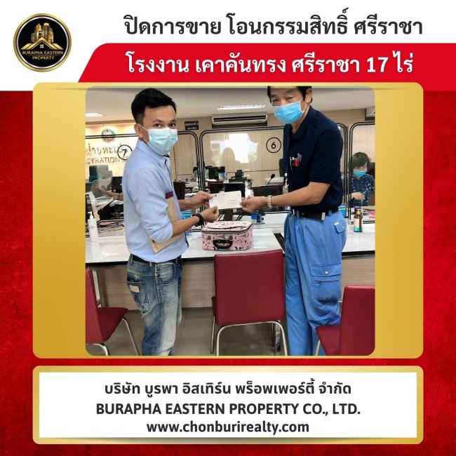 โอนกรรมสิทธิโรงงานกรมที่ดินสาขาศรีราชา ต.เขาคันทรง อ.ศรีราชา จ.ชลบุรี ขายที่ดิน ขายโรงงาน ขายโกดัง บริษัทนายหน้าอสังหาชลบุรี