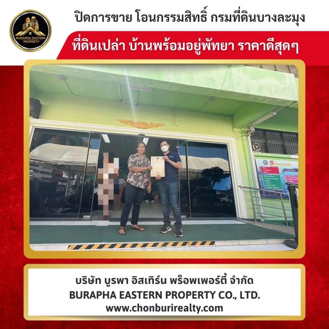 ปิดการขายเรียบร้อย บ้านหลังใหญ่พื้นที่เยอะ บ้านพัทยา อ.บางละมุง จ.ชลบุรี นายหน้าขายบ้านพัทยา บริษัทอสังหาริมทรัพย์ 