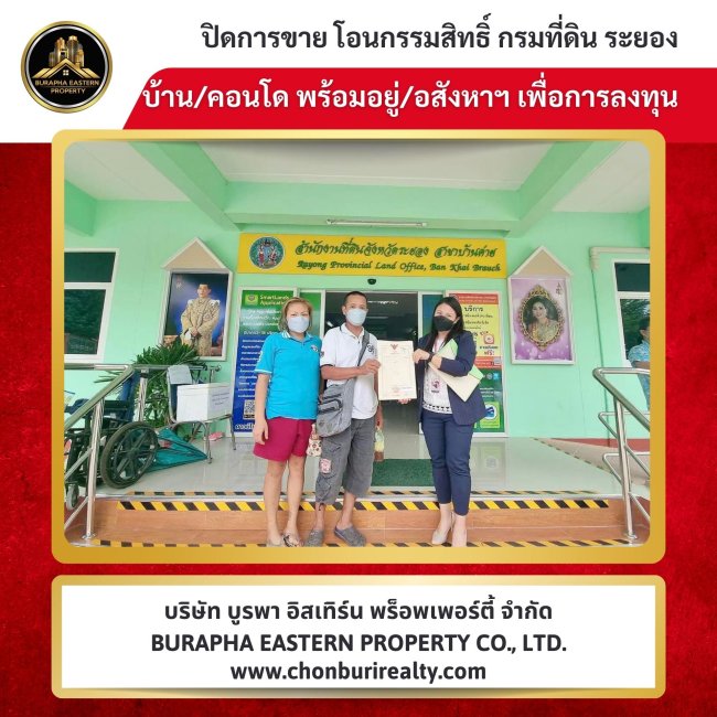 ปิดการขายเรียบร้อย บ้านระยอง จ.ระยอง บริษัทรับฝากขายบ้าน ที่ดินเปล่าระยอง 