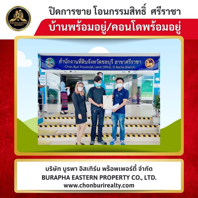 ปิดการขายเรียบร้อย บ้านแหลมฉบัง ชลบุรี  ใกล้ที่ทำงาน เดินทางสะดวก บ้านพร้อมอยู่ทันที ยื่นกู้ฟรีทุกธนาคาร