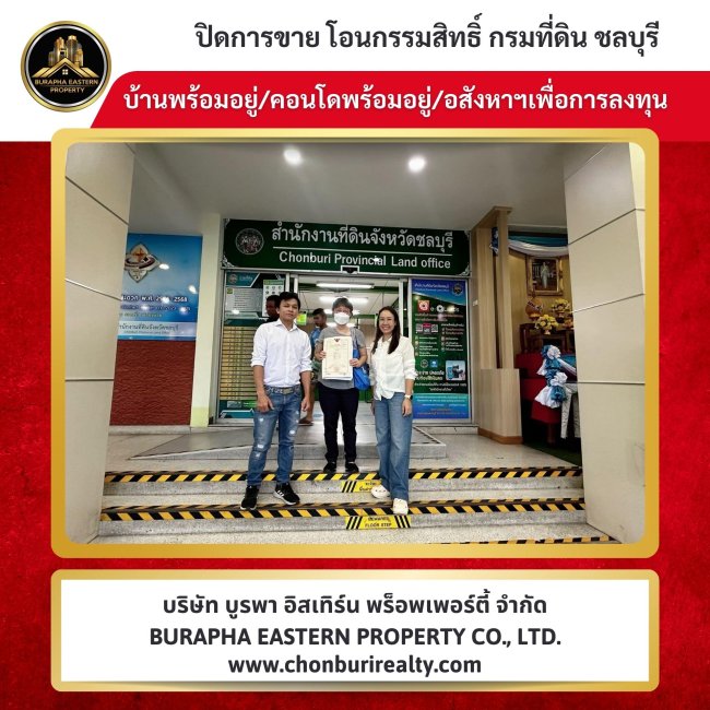 ปิดการขายคอนโดลุมพินีชลบุรี ลงทุนซื้อคอนโดเพื่อปล่อยเช่าราคาดี น่าลงทุน บริษัท บูรพา อีสเทิร์น พร็อพเพอร์ตี้ จำกัด ปิดการขายคอนโดลุมพินีชลบุรี ลงทุนซื้อคอนโดเพื่อปล่อยเช่าราคาดี น่าลงทุน บริษัท บูรพา อีสเทิร์น พร็อพเพอร์ตี้ จำกัด