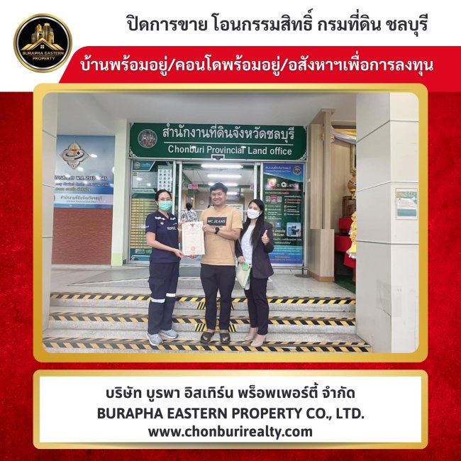 ปิดการขายเรียบร้อย หมู่บ้านห้วยกะปิ อ.เมืองชลบุรี จ.ชลบุรี นายหน้ามืออาชีพเชื่อถือได้ ปิดการขายเรียบร้อย หมู่บ้านห้วยกะปิ อ.เมืองชลบุรี จ.ชลบุรี นายหน้ามืออาชีพเชื่อถือได้