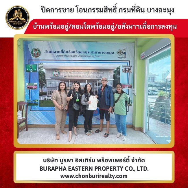 บ้านสวยหลังนี้ “ปิดการขายเรียบร้อยแล้ว” ซื้อบ้านเงินสด บ้านพัทยา ทำเลดี รับฝากขายบ้านพัทยา นายหน้าอสังหาชลบุรี บริษัท บูรพา อีสเทิร์น พร็อพเพอร์ตี้ จำกัด บ้านสวยหลังนี้ “ปิดการขายเรียบร้อยแล้ว” ซื้อบ้านเงินสด บ้านพัทยา ทำเลดี รับฝากขายบ้านพัทยา นายหน้าอสังหาชลบุรี บริษัท บูรพา อีสเทิร์น พร็อพเพอร์ตี้ จำกัด