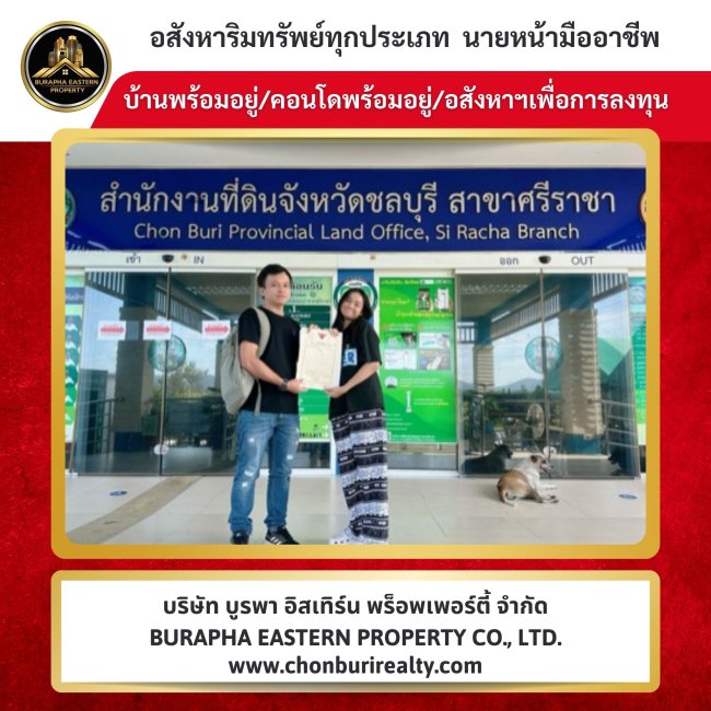 ปิดการขายบ้านและคอนโดอีกแล้ว บริษัท บูรพา อีสเทิร์น พร็อพเพอร์ตี้ จำกัด นายหน้าอสังหาชลบุรี บริษัทรับฝากขายเช่าอสังหาริมทรัพย์ทุกประเภท บ้าน คอนโด ที่ดิน โรงงาน โกดัง ลานตู้ สวนผลไม้ ปั๊มน้ำมัน ปิดการขายบ้านและคอนโดอีกแล้ว บริษัท บูรพา อีสเทิร์น พร็อพเพอร์ตี้ จำกัด นายหน้าอสังหาชลบุรี บริษัทรับฝากขายเช่าอสังหาริมทรัพย์ทุกประเภท บ้าน คอนโด ที่ดิน โรงงาน โกดัง ลานตู้ สวนผลไม้ ปั๊มน้ำมัน