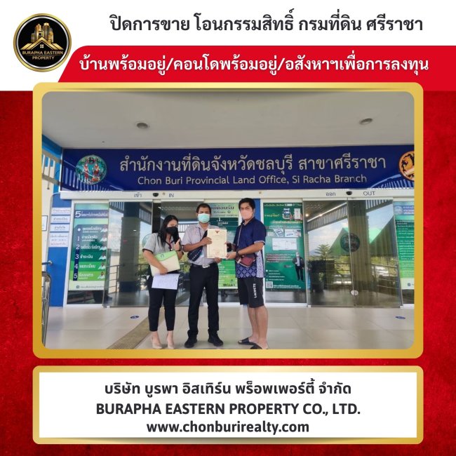 ปิดการขายเรียบร้อย บ้าน/คอนโด ยังเช่าอยู่ทำไม? ผ่อนเริ่มต้นเพียง 6,xxx/เดือน เป็นเจ้าของคอนโดได้เลย บริษัท บูรพา อีสเทิร์น พร็อพเพอร์ตี้ จำกัด ปิดการขายเรียบร้อย บ้าน/คอนโด ยังเช่าอยู่ทำไม? ผ่อนเริ่มต้นเพียง 6,xxx/เดือน เป็นเจ้าของคอนโดได้เลย บริษัท บูรพา อีสเทิร์น พร็อพเพอร์ตี้ จำกัด