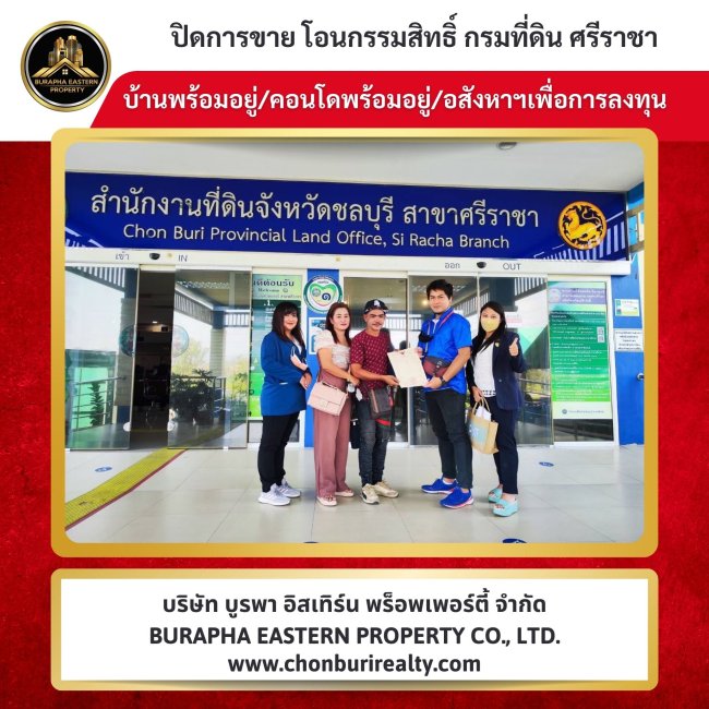 ปิดการขายเรียบร้อย บ้าน/คอนโด “ตัดสินใจง่าย เพราะทำเลดีมาก ใกล้ที่ทำงาน” หมู่บ้านเซนสิริทาวน์อ่าวอุดม ต.ทุ่งสุขลา อ.ศรีราชา จ.ชลบุรี ปิดการขายเรียบร้อย บ้าน/คอนโด “ตัดสินใจง่าย เพราะทำเลดีมาก ใกล้ที่ทำงาน” หมู่บ้านเซนสิริทาวน์อ่าวอุดม ต.ทุ่งสุขลา อ.ศรีราชา จ.ชลบุรี