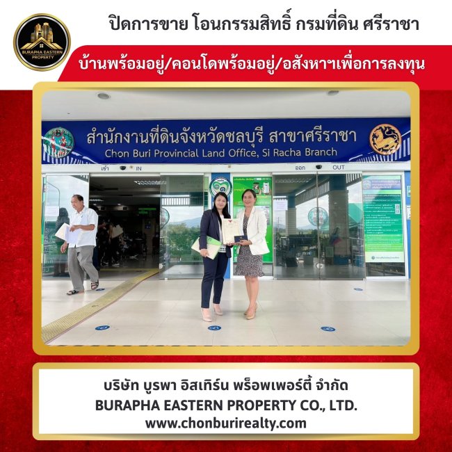 ปิดการขายเรียบร้อย บ้านทาวเฮ้าส์ ขายหมู่บ้านเซนสิรอ่าวอุดมใกล้มอเกษตร ซื้อเงินสด รับจัดหาบ้านตามต้องการ บริษัท บูรพา อีสเทิร์น พร็อพเพอร์ตี้ จำกัด ปิดการขายเรียบร้อย บ้านทาวเฮ้าส์ ขายหมู่บ้านเซนสิรอ่าวอุดมใกล้มอเกษตร ซื้อเงินสด รับจัดหาบ้านตามต้องการ บริษัท บูรพา อีสเทิร์น พร็อพเพอร์ตี้ จำกัด
