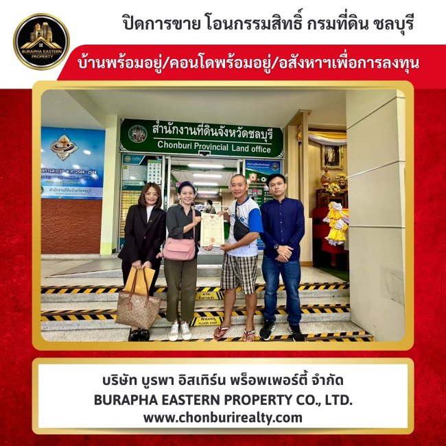 ปิดการขายหมู่บ้านสามมุกวิลเลจ ต.แสนสุข จ.ชลบุรี บริษัท บูรพา อีสเทิร์น พร็อพเพอร์ตี้ จำกัด นายหน้ามืออาชีพ 087-7999978 คุณปุ๋ย 086-9488884 คุณเต้ย ปิดการขายหมู่บ้านสามมุกวิลเลจ ต.แสนสุข จ.ชลบุรี บริษัท บูรพา อีสเทิร์น พร็อพเพอร์ตี้ จำกัด นายหน้ามืออาชีพ 087-7999978 คุณปุ๋ย 086-9488884 คุณเต้ย