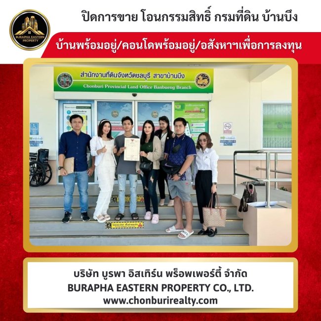 ปิดการขายเรียบร้อย หมู่บ้านจินดาภัณฑ์บ้านบึง ผ่อนเริ่มต้นใกล้เคียงค่าเช่า มูลค่าเพิ่มในอนาคต อย่ารอให้ราคาขึ้นกว่านี้ ปิดการขายเรียบร้อย หมู่บ้านจินดาภัณฑ์บ้านบึง ผ่อนเริ่มต้นใกล้เคียงค่าเช่า มูลค่าเพิ่มในอนาคต อย่ารอให้ราคาขึ้นกว่านี้