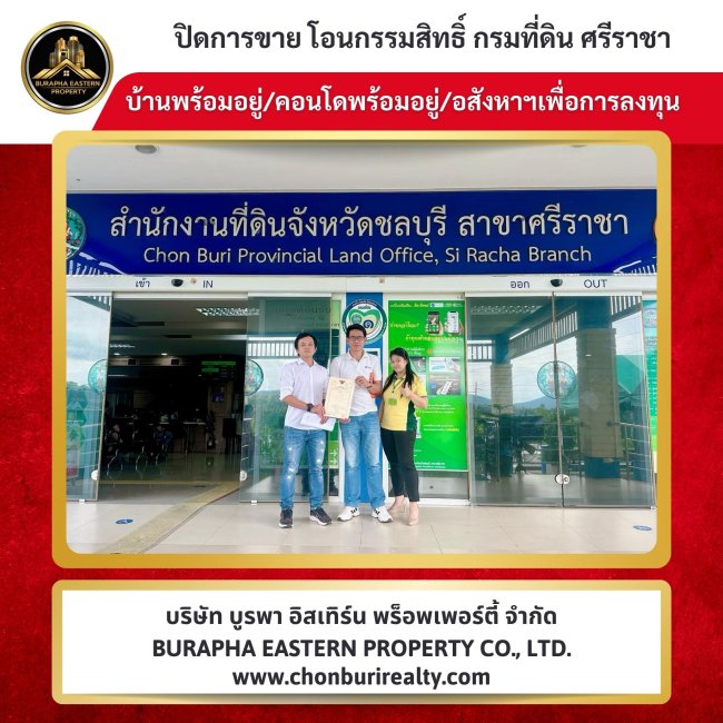 ปิดการขายเรียบร้อย บ้านและคอนโด ยังเช่าอยู่ทำไม? นายหน้ามืออาชีพชลบุรี ซื้อบ้านชลบุรี บ้านบางแสน บ้านศรีราชา ปิดการขายเรียบร้อย บ้านและคอนโด ยังเช่าอยู่ทำไม? นายหน้ามืออาชีพชลบุรี ซื้อบ้านชลบุรี บ้านบางแสน บ้านศรีราชา