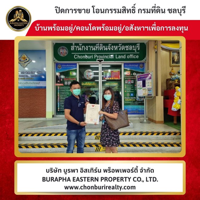 ปิดการขายเรียบร้อย บ้านคอนโดบางแสนใกล้มหาวิทยาลัยบูรพา รับจัดหาคอนโดตามต้องการ บริษัท บูรพา อีสเทิร์น พร็อพเพอร์ตี้ จำกัด ปิดการขายเรียบร้อย บ้านคอนโดบางแสนใกล้มหาวิทยาลัยบูรพา รับจัดหาคอนโดตามต้องการ บริษัท บูรพา อีสเทิร์น พร็อพเพอร์ตี้ จำกัด