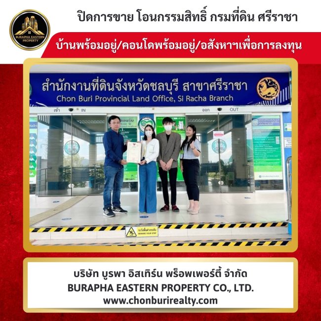 ปิดการขายเรียบร้อย บ้านคุณภาพ ทำเลดี หมู่บ้านนครในฝันพิเศษแหลมฉบัง รับจัดหาบ้านตามต้องการ บริษัท บูรพา อีสเทิร์น พร็อพเพอร์ตี้ จำกัด ปิดการขายเรียบร้อย บ้านคุณภาพ ทำเลดี หมู่บ้านนครในฝันพิเศษแหลมฉบัง รับจัดหาบ้านตามต้องการ บริษัท บูรพา อีสเทิร์น พร็อพเพอร์ตี้ จำกัด