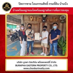 ปิดการขาย โอนกรรมสิทธิ์บ้านที่ดินจังหวัดชลบุรีสาขาบ้านบึง อ.บ้านบึง จ.ชลบุรี รับจัดหาบ้านตามต้องการ