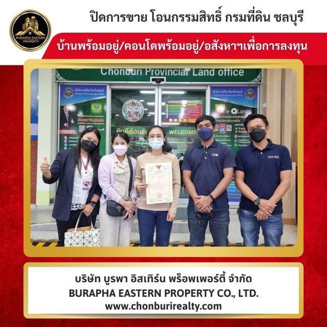 ขายแล้วบ้านเมืองชลบุรี ต.ห้วยกะปิ จ.ชลบุรี ที่ปรึกษาอสังหาริมทรัพย์ นายหน้ามืออาชีพชลบุรี