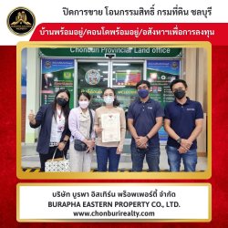 ขายแล้วบ้านเมืองชลบุรี ต.ห้วยกะปิ จ.ชลบุรี ที่ปรึกษาอสังหาริมทรัพย์ นายหน้ามืออาชีพชลบุรี