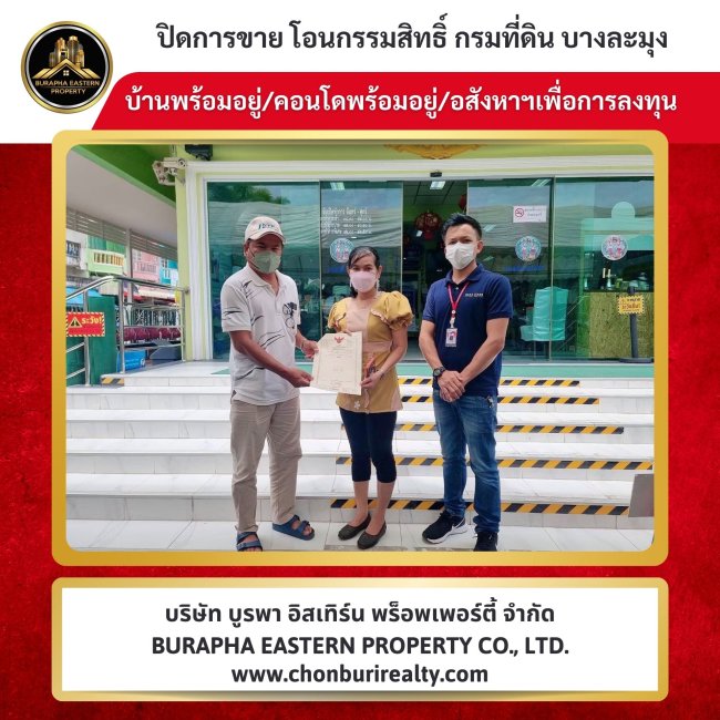 ปิดการขายเรียบร้อย บ้านคอนโด หากใครกำลังมองหาที่ปรึกษาเรื่องจะซื้อ-จะขาย ฝากขายหรือฝากเช่า ทักมาปรึกษาฟรี บริษัท บูรพา อีสเทิร์น พร็อพเพอร์ตี้ จำกัด