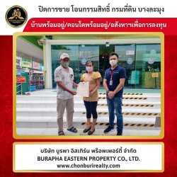 ปิดการขายเรียบร้อย บ้านคอนโด หากใครกำลังมองหาที่ปรึกษาเรื่องจะซื้อ-จะขาย ฝากขายหรือฝากเช่า ทักมาปรึกษาฟรี บริษัท บูรพา อีสเทิร์น พร็อพเพอร์ตี้ จำกัด