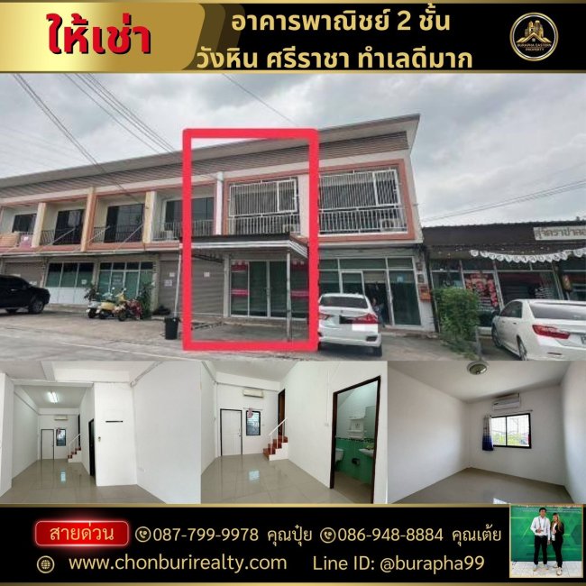 ให้เช่าอาคารพาณิชย์ 2 ชั้น พิกัดวังหิน อ.ศรีราชา จ.ชลบุรี นายหน้าทำการตลาดให้เช่าบ้าน เช่าคอนโด 087-7999978 คุณปุ๋ย 086-9488884 คุณเต้ย ให้เช่าอาคารพาณิชย์ 2 ชั้น พิกัดวังหิน อ.ศรีราชา จ.ชลบุรี นายหน้าทำการตลาดให้เช่าบ้าน เช่าคอนโด 087-7999978 คุณปุ๋ย 086-9488884 คุณเต้ย