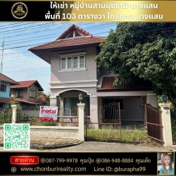 ขายและให้เช่าหมู่บ้านสามมุขธานี-บางแสน บริษัทบูรพาอีสเทิร์นพร็อพเพอร์ตี้จำกัด 087-7999978 คุณปุ๋ย 086-9488884 คุณเต้ย