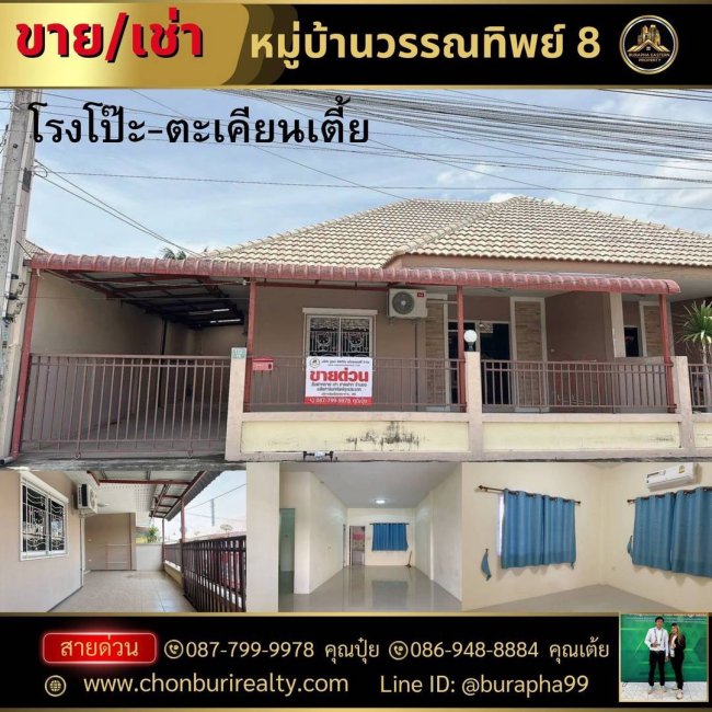 ขายและให้เช่าทาวเฮ้าส์ชั้นเดียวมีพื้นที่ หมู่บ้านวรรณทิพย์ 8 พิกัดตะเคียนเตี้ย-โรงโป๊ะ ยื่นกู้ฟรีทุกธนาคาร 087-7999978 คุณปุ๋ย 086-9488884 คุณเต้ย ขายและให้เช่าทาวเฮ้าส์ชั้นเดียวมีพื้นที่ หมู่บ้านวรรณทิพย์ 8 พิกัดตะเคียนเตี้ย-โรงโป๊ะ ยื่นกู้ฟรีทุกธนาคาร 087-7999978 คุณปุ๋ย 086-9488884 คุณเต้ย