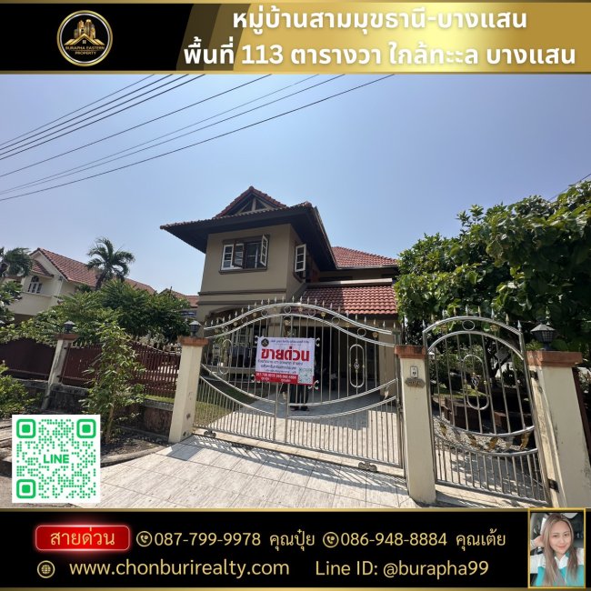 ขายหมู่บ้านสามมุขธานี-บางแสน พื้นที่ 113 ตารางวา พื้นที่เยอะ โทร : 087-7999978 คุณปุ๋ย โทร : 086-9488884 คุณเต้ย ขายหมู่บ้านสามมุขธานี-บางแสน พื้นที่ 113 ตารางวา พื้นที่เยอะ โทร : 087-7999978 คุณปุ๋ย โทร : 086-9488884 คุณเต้ย