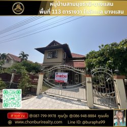 ขายหมู่บ้านสามมุขธานี-บางแสน พื้นที่ 113 ตารางวา พื้นที่เยอะ โทร : 087-7999978 คุณปุ๋ย โทร : 086-9488884 คุณเต้ย