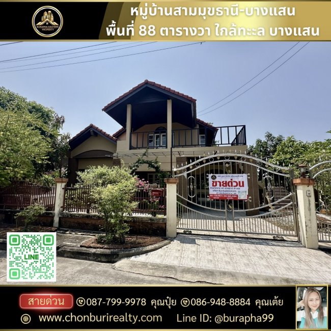 ขายหมู่บ้านสามมุขธานี-บางแสน (หลังริม) 88 ตารางวา ขายถูก โทร : 087-7999978 คุณปุ๋ย โทร : 086-9488884 คุณเต้ย ขายหมู่บ้านสามมุขธานี-บางแสน (หลังริม) 88 ตารางวา ขายถูก โทร : 087-7999978 คุณปุ๋ย โทร : 086-9488884 คุณเต้ย