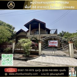ขายหมู่บ้านสามมุขธานี-บางแสน (หลังริม) 88 ตารางวา ขายถูก โทร : 087-7999978 คุณปุ๋ย โทร : 086-9488884 คุณเต้ย