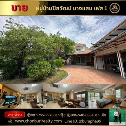 ขายด่วน หมู่บ้านปิยวัฒน์ บางแสน เฟส 1 ต.บ้านปึก อ.เมืองชลบุรี จ.ชลบุรี โทร 087-799-9978 คุณปุ๋ย โทร 086-9488884 คุณเต้ย