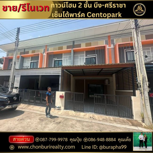 หมู่บ้านเซ็นโต้พาร์ค centopark #ใกล้ตลาดบึงวรกิจ-ศรีราชา รีโนเวทสีใหม่ บริษัทยื่นกู้ฟรีทุกธนาคารโทร: 087-7999978 คุณปุ๋ย โทร: 086-9488884 คุณเต้ย หมู่บ้านเซ็นโต้พาร์ค centopark #ใกล้ตลาดบึงวรกิจ-ศรีราชา รีโนเวทสีใหม่ บริษัทยื่นกู้ฟรีทุกธนาคารโทร: 087-7999978 คุณปุ๋ย โทร: 086-9488884 คุณเต้ย